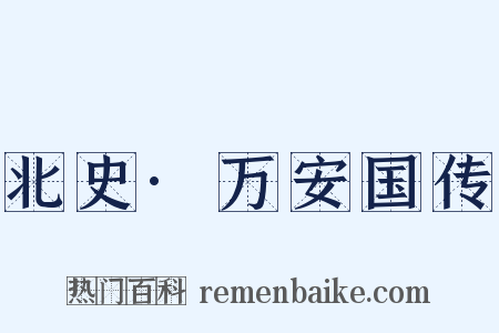 北史·万安国传是什么意思的图片